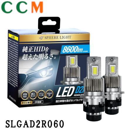 【SLGAD4R060】SPHERE LIGHT 純正HID用 LEDヘッドライト【SLGAD4R060】 D4R バルブタイプ 6000K ホワイト12V/24V兼用 2年保証 8600lm HID車用 LED ヘッドライト slgad4r060
