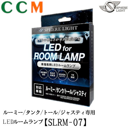 【SLRM-07】SPHERE LIGHT スフィアライト ルーミー/タンク/トール/ジャスティ専用 LEDルームランプセット【SLRM-07】 スフィアライト ルーミー M900A/M910A/M900F/M910F/M900S/M910S トヨタ、ダイハツ、スバル車専用