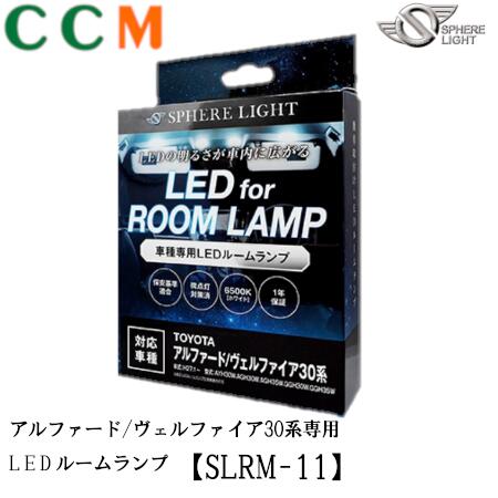 【SLRM-11】SPHERE LIGHT スフィアライト トヨタ アルファード/ヴェルファイア30系専用 LEDルームランプセット【SLRM-11】 AYH30W/ AGH30W/ AGH35W/ GGH30W / GGH35W