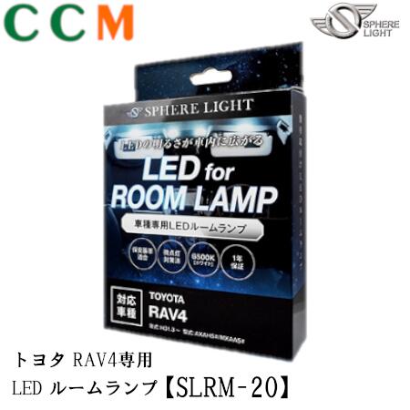 【SLRM-20】SPHERE LIGHT LEDルームランプセット【SLRM-20】トヨタ RAV4専用 AXAH5#/MXAA5# H31.3～ スフィアライトLED ルームランプ