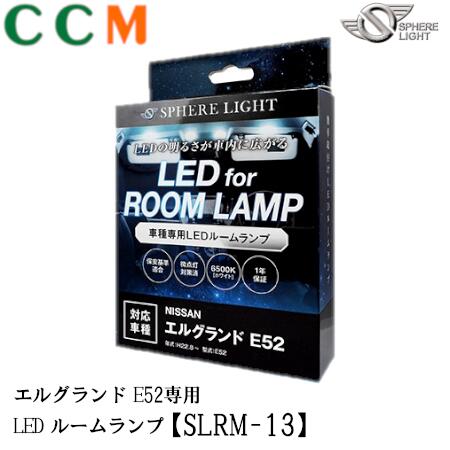 【SLRM-13】SPHERE LIGHT LEDルームランプセット【SLRM-13】日産 エルグランドE52専用　E52 H22.8～ スフィアライト LED ルームランプ