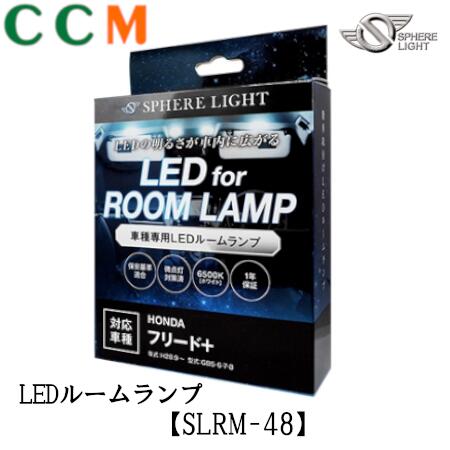 【SLRM-48】SPHERE LIGHT LEDルームランプセット【SLRM-48】HONDA フリード＋ GB5/6/7/8専用 LED ルームランプ スフィアライト ホンダ用 SLRM-48