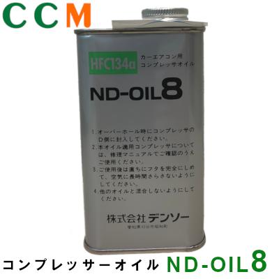 楽天市場 Nd Oil8 デンソー コンプレッサーオイル Nd Oil8 250cc 134a コンプレッサーオイル シー シー エム