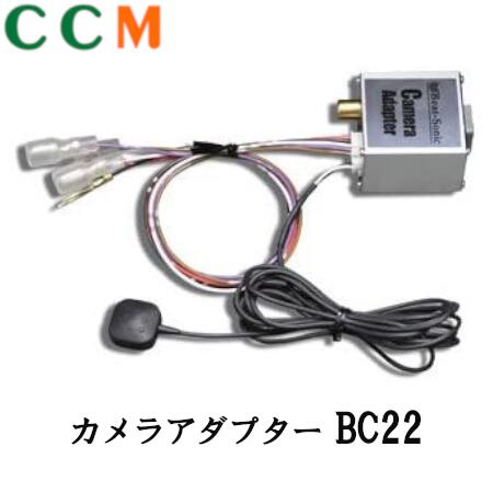 【BC22】Beat-Sonic カメラアダプター【BC22】ビートソニック 三菱 メーカーオプションカメラ用 アダプター BC22｜シー・シー・エム