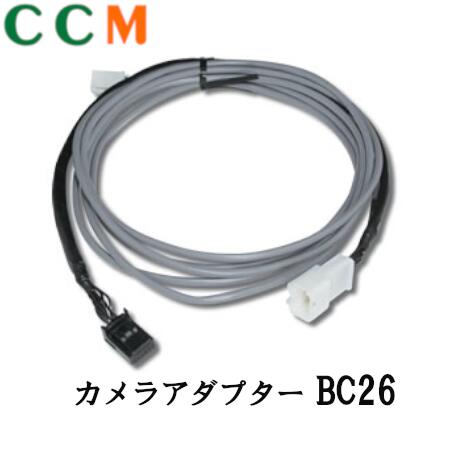 【BC26】Beat-Sonic カメラアダプター【BC26】トヨタ ハイエース用　ビートソニック バックカメラアダプター BC26 7,200円