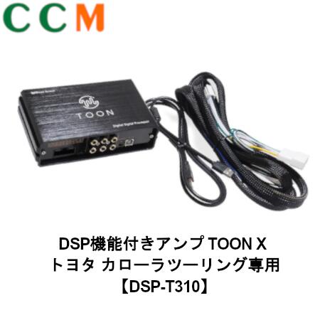 【DSP-T310】Beat-Sonic DSP機能付き アンプ TOON X【DSP-TT310】トヨタ カローラツーリング専用【R01/09 ~ R04/10】 ディスプレイオーディオ付き【9インチ/6スピーカー】ディスプレイ オーディオ dsp-t310