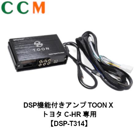【DSP-T314】Beat-Sonic DSP機能付き アンプ TOON X【DSP-T314】トヨタ C-HR / C-HR GR SPORT専用 ディスプレイオーディオ付き【8インチ/6スピーカー】ディスプレイ オーディオ dsp-t314 34,320円
