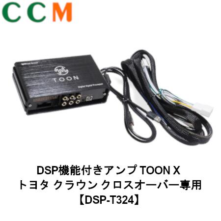 【DSP-T324】Beat-Sonic DSP機能付き アンプ TOON X【DSP-T324】トヨタ クラウン クロスオーバー専用【R04/09~】ディスプレイオーディオ付き【12.3インチ/6スピーカー】 dsp-t324 34,320円