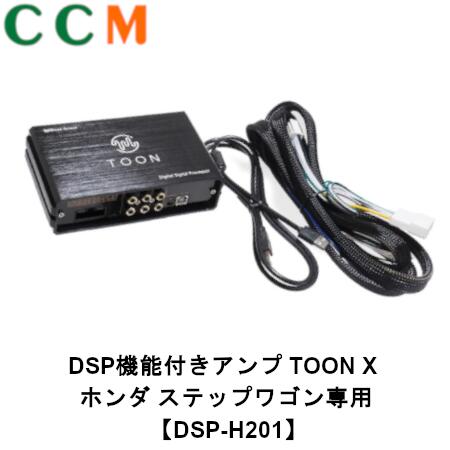 【DSP-H201】Beat-Sonic DSP機能付き アンプ TOON X【DSP-H201】ホンダ ステップワゴン専用 R04/05~ ディーラーオプションナビ付 Honda dsp-h201