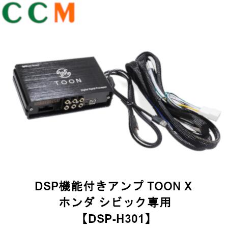 【DSP-H301】Beat-Sonic DSP機能付き アンプ TOON X【DSP-H301】ホンダ シビック/シビックTYPE-R専用 Honda CONNECT ディスプレー【8スピーカー】シビック [R03/09~R06/09] シビック TYPE-R専用[R04/09~R06/09] 車用 dsp-h301