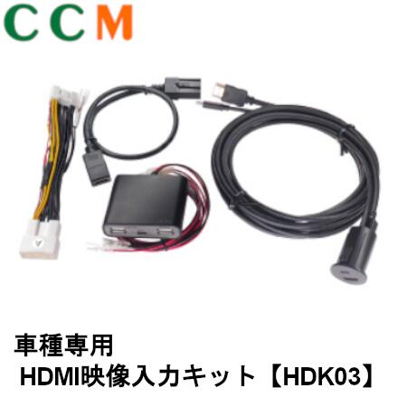 【HDK03】 Beat-Sonic ビートソニック HDMI映像入力キット【HDK03】車種専用 トヨタ 純正ディスプレイオーディオ / 純正ディスプレイオーディオplus (HDディスプレイ) 専用|シー・シー・エム