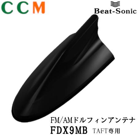 ダイハツ車専用 Taft専用 ポールアンテナをデザインアンテナに交換 Beat Sonic Fdx9mb ビートソニック Beat Sonic Fm 車用品 Amドルフィンアンテナ Fdx9mb マットブラック Mb Taft専用 Type9 シー シー エム