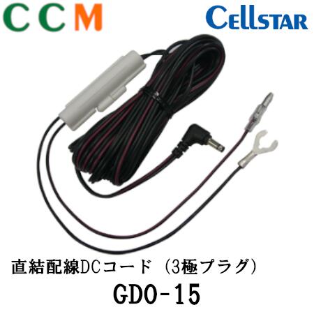 楽天市場】【GDO-10】Cellstar ドライブレコーダー専用 常時電源