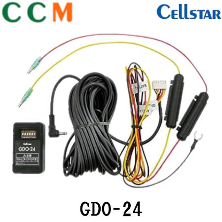 【GDO-24】CELLSTAR 常時電源コード【GDO-24】3極DCプラグ パーキングモード搭載 1年保証 日本製 セルスター ドライブレコーダー専用