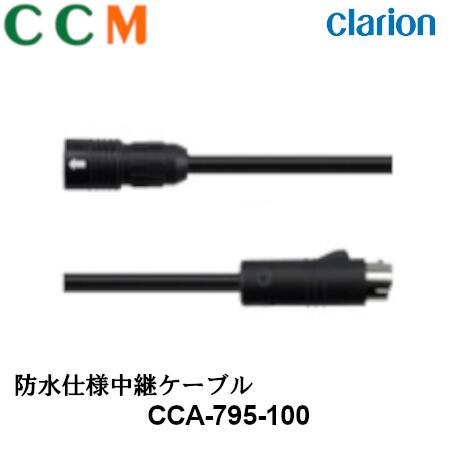 新品　クラリオン　防水仕様中継ケーブル　18m ClarionクラリオンCCA796100 CC-6000シリーズ用 防水仕様中継