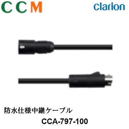 【CCA-797-100】Clarion クラリオン 防水仕様中継ケーブル【CCA-797-100】CC-6000シリーズ用 ケーブル長 20m