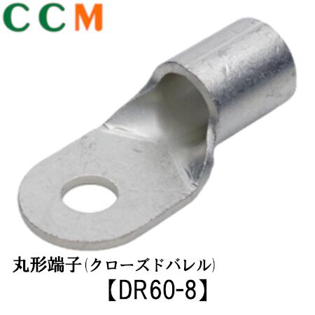 【DR60-8】日立 丸形端子 クローズドバレル 20個入/1袋【DR60-8】ヒーロー電機 非防水 圧着端子 DR60-8 日立Astemoアフターマーケットジャパン｜シー・シー・エム