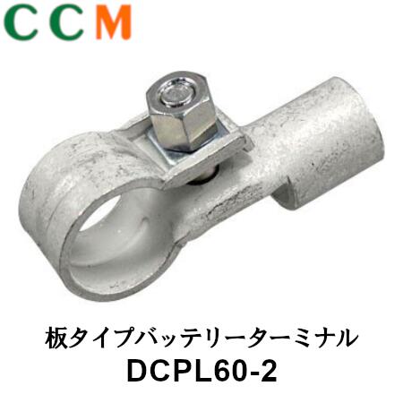 楽天市場 Dcpl60 2 ヒーロー電機 板タイプ バッテリーターミナル Dcpl60 2 圧着タイプ 大ポール Dタイプ端子 極用 日立オートパーツ バッテリーターミナル シー シー エム