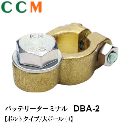 楽天市場】【DBA-1】日立 黄銅鋳物製 バッテリーターミナル【DBA