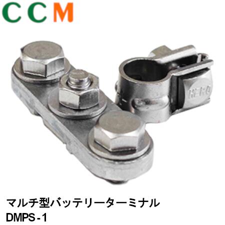 【DMPS-1】日立 無酸素銅 OFC マルチ型バッテリーターミナル【DMPS-1】ボルトタイプ 小ポール Bタイプ端子 プラス +極用 ヒーロー電機 黄銅鋳物製 バッテリーターミナル dmps-1 日立Astemoアフターマーケットジャパン