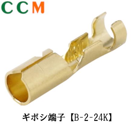 【B-2-24K】日立 24Kメッキギボシ端子【B-2-24K】50個入/1袋 ギボシ形ソケット メス ヒーロー電機 自動車補修部品 B-2-24K　日立Astemoアフターマーケットジャパン｜シー・シー・エム