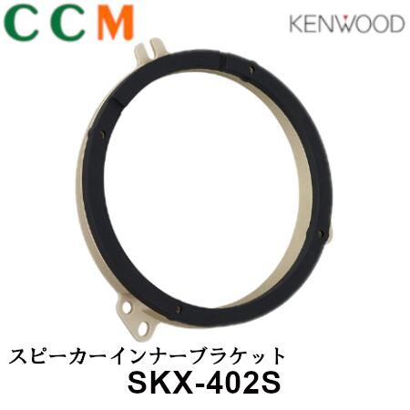 楽天市場】【SKX-202S】KENWOOD スピーカーインナーブラケット【SKX