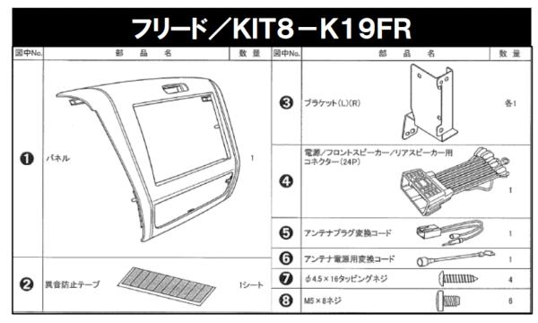 楽天市場 Kit8 K19fr ケンウッド 8インチナビ取り付けキット Kit8 K19fr フリード フリード 用 年式 H28 9 Mdv M805l専用 シー シー エム