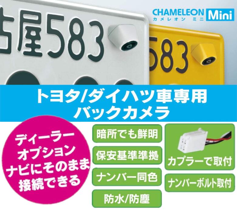 楽天市場 am7aty ビートソニック Beat Sonic バックカメラ am7aty カメレオンミニ Chameleon Mini シリーズ 軽自動車用 トヨタ ダイハツディーラーオプションナビ専用 シー シー エム