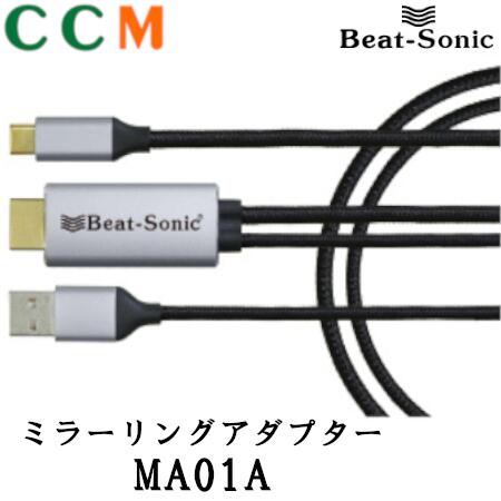 Android タイプC MA01Aビートソニック Amazon | ビートソニック(Beat-Sonic) ミラーリングアダプター