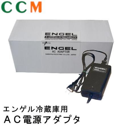 【SPU80-106】エンゲル ENGEL 澤藤電機 冷蔵庫車内用 AC電源アダプター SPU80-106 DC12V ポータブル Sシリーズ用　AC-ADAPTOR