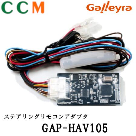 ホンダ車 CAN-Bus通信用ステアリングリモコンアダプター TPH080ST 楽天市場】【GAP-HAVT366】GALLEYRA ステアリングリモコン