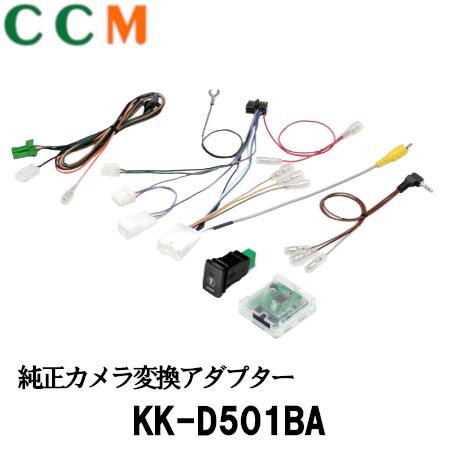 【KK-D501BA】カロッツェリア【パイオニア】 純正カメラ変換アダプター KK-D501BA　パノラマモニター対応カメラ付車　パノラマモニター対応　 純正ナビ装着用　アップグレードパック付車用｜シー・シー・エム