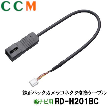 楽天市場 Rd H1bc パイオニア ホンダ車用 純正バックカメラ変換ケーブル Rd H1bc 楽ナビrl910 Rz910 Rw910 Rl710 Rz710 Rw710用 ナビ装着用スペシャルパッケージ付車 シー シー エム