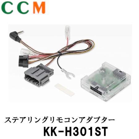 カナック企画 ステアリングリモコンアダプター KK-H301ST ホンダ用 imgrc0094238388.jpg