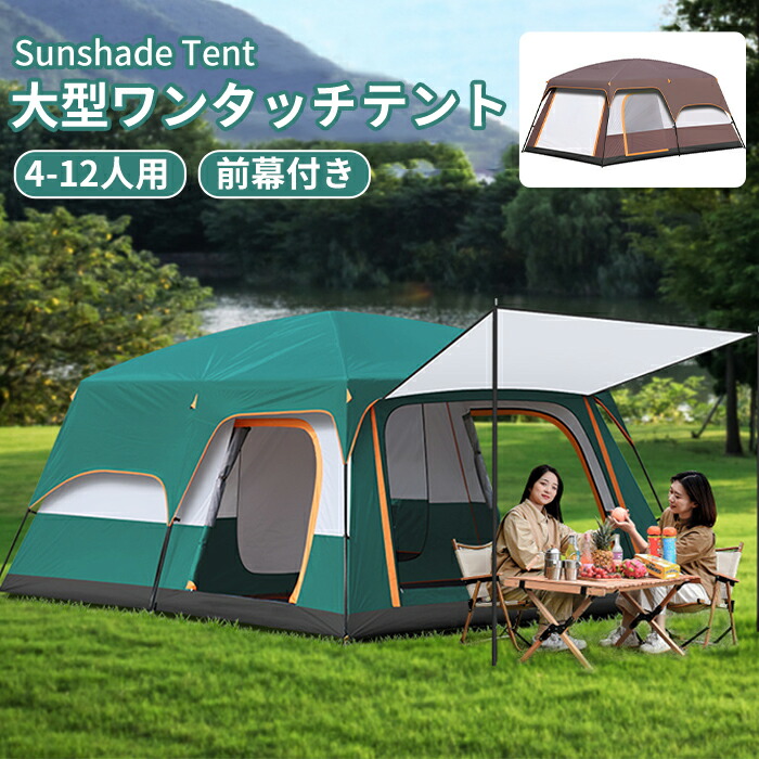 前幕付きキャンプ 日よけ テント ワンタッチテント ポップアップテント サンシェード おうちキャンプ 遮光 遮熱 ベランピング ベランダ 室内 大人 子供 フルクローズ ピクニック UVカット 4-12人用 公園 ビーチ 運動会 アウトドア 海水浴 川 庭 着替え 持ち運び便利 大きめ