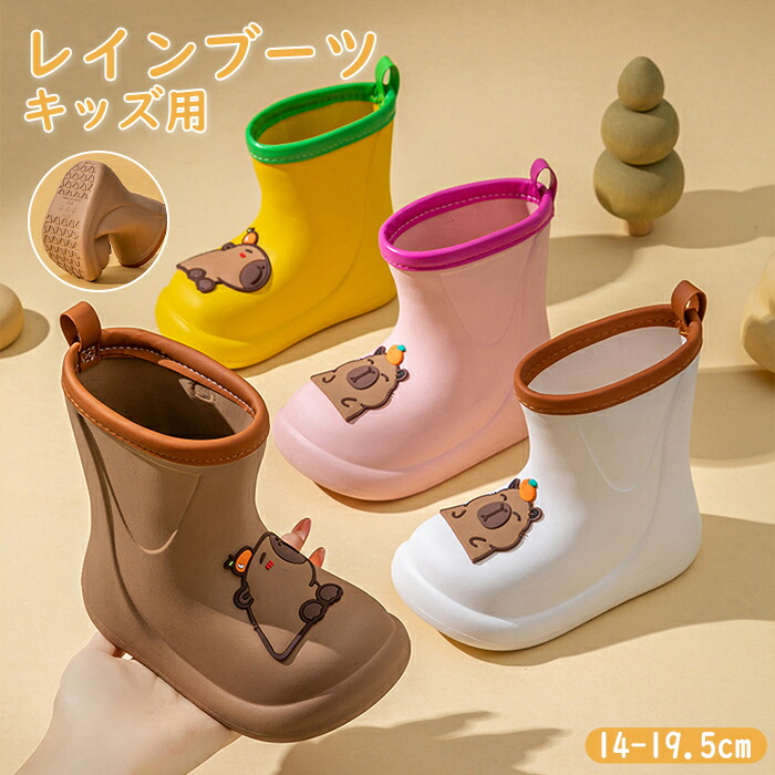 長靴 雨具 子どもシューズ 雨靴 キッズレインシューズ EVA 防水 レインシューズ 滑りにくい 滑り止め 女の子 男の子 雨 豪雨 レインウェア 男女兼用 柔かい カピバラさん 着やすい 雨の日 台風対策 通学通園 梅雨 アウトドア 川 水遊 汚れ防止 雨用 雨グッズ 繰り返し使用画像