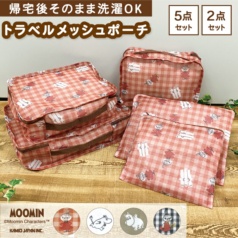 楽天市場】【ムーミン トラベルメッシュポーチ】5点セット 2点セット