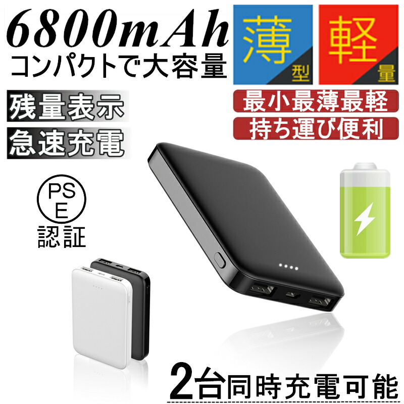 楽天市場 6800mah モバイルバッテリー スマホ充電器 携帯充電器 大容量 超小型 ミニ型 超薄型 軽量 最小最軽最薄 急速充電 Usb2ポート 楽々収納 コンパクト スマホ充電器 送料無料 Pl保険 Ccstore