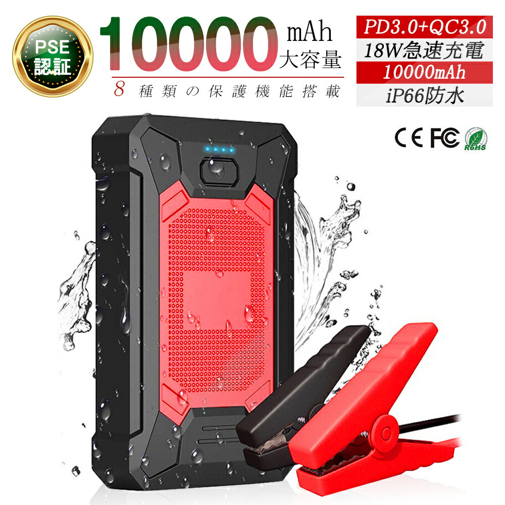 楽天市場 ジャンプスターター 12v車用エンジンスターター mah ポータブル充電器 Led緊急ライト搭載 Qc 3 0 Usb Cスマホ 急速充電器 Sosストロボライト ガソリン車 ディーゼル車に通用 モーターバイク対応 Qc 3 0 18w急速充電 日本語取扱説明書付 Pse認証 送料無料
