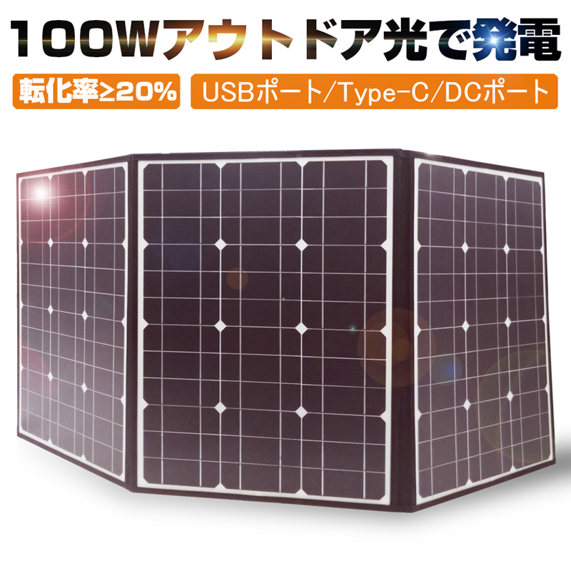 「新品」ソーラーチャージャー100W高出力各種ポータブル電源対応 折畳み式 楽天市場】ソーラーパネル100W 折りたたみソーラーチャージャー