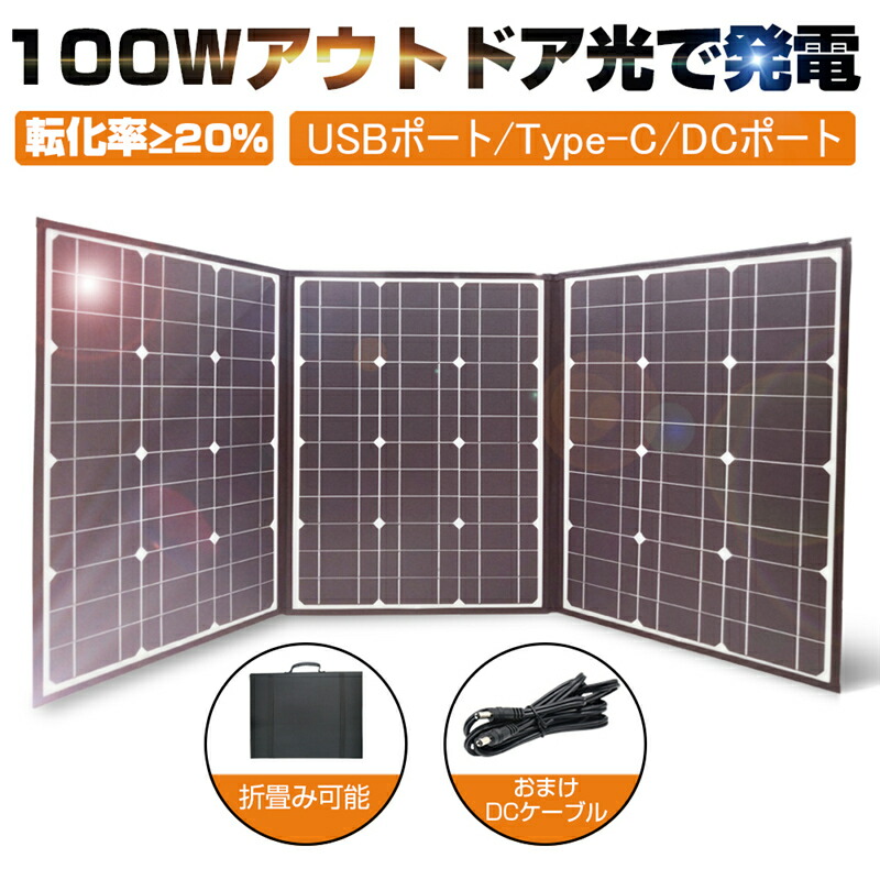 ソーラーパネル ソーラーチャージャー 100W ポータブル 折畳み可能 耐摩耗 撥水 頑丈 耐久性 スマホ タブレット モバイルバッテリー カメラ対応 蓄電用 高電力 アウトドア 災害 地震 非常用充電用