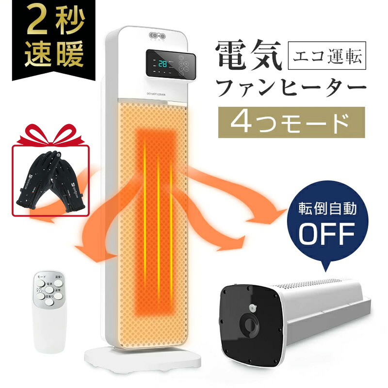 セラミックヒーター ファンヒーター 電気ファンヒーター タワーファンヒーター 入切タイマー エコモードあり 2秒速暖 おしゃれ リモコン付き 遠距離操作 寝室 台所 脱衣所 リビング エコ運転 節電 90日安心保証付き
