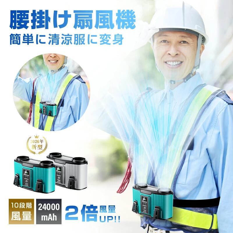 【即納！】腰掛け扇風機 ポータブルファン 首掛け扇風機 腰掛けファン ハンズフリー扇風機 24000mAh大容量 モバイルバッテリー機能 2in1送風充電 強力送風 80時間連続稼働 USB充電式 軽量 静音 省エネ アウトドア 釣り 登山 作業用 熱中症対策 屋外作業 キャンプ 工事現場