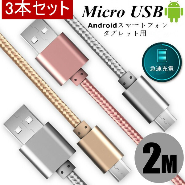 micro USBケーブル2m 3本セット マイクロUSB Android用 2 m 充電ケーブル スマホケーブル 送料無料 Android 充電器  Xperia Nexus Galaxy AQUOS 多機種対応 USB ケーブル 独特の上品