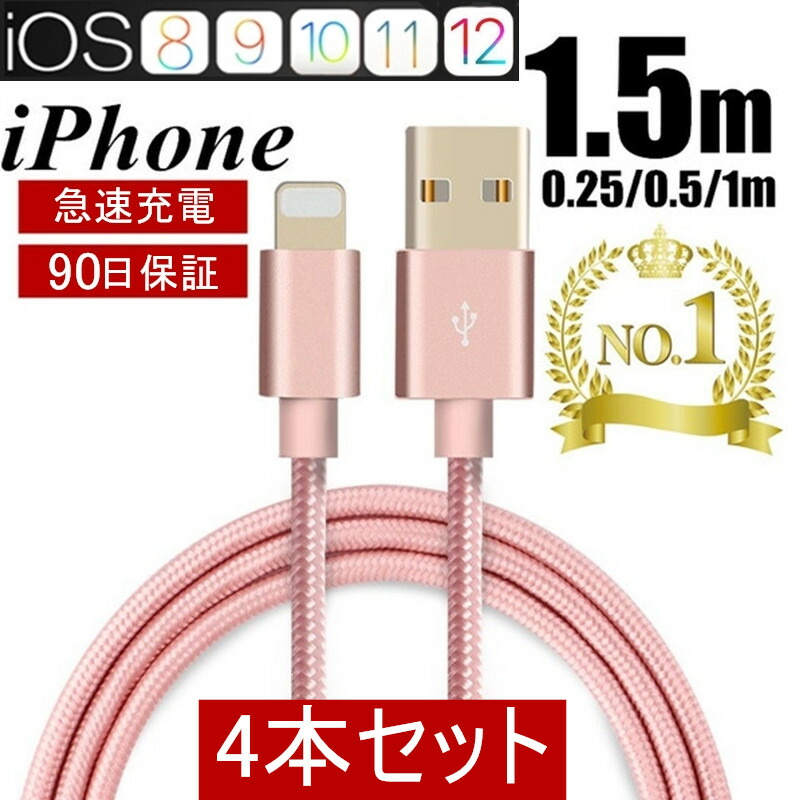 iPhoneケーブル 選べる4本セット 長さ 0.25m 0.5m 1m 訳ありセール 【全商品オープニング価格 格安 1.5m急速充電 速達送料無料 充電器 データ転送ケーブル 充電ケーブル ケーブル スマホ合金ケーブル ヤマトネコポス送料無料 USBケーブル iPhone8 iPhone用 iPhoneX iPhone7 8Plus