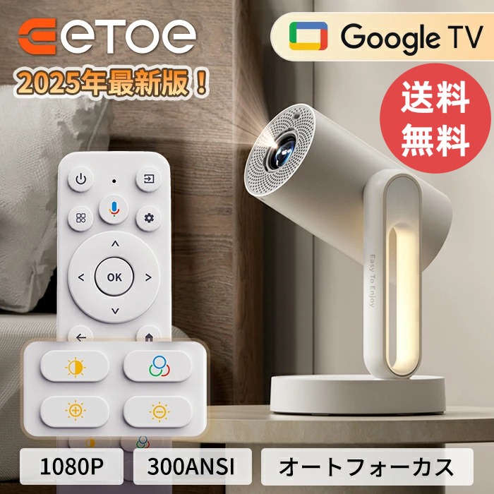 ETOEプロジェクター GoogleTV PS5/Switch/など対応 楽天市場】【8/1ワンデーポイント5倍】【送料無料】ETOE