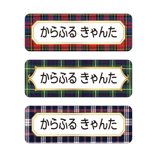 お名前シール (スタンダード アイロンタイプ 148ピース)ブリティッシュチェック 子供用 入園準備 入学準備 名前 ラベル シール 幼児 子供 ネームラベル