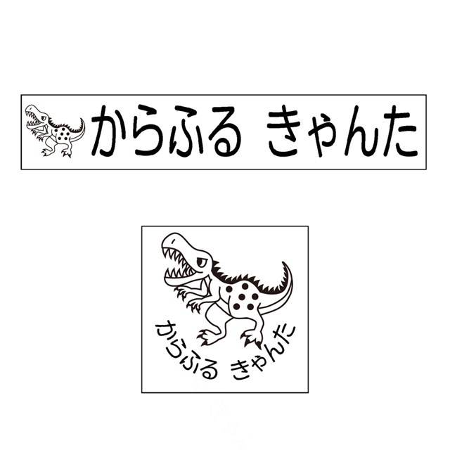 お名前スタンプ よくばりプレミアム 22本セット ティラノサウルス 子供用 入園準備 入学準備 名前スタンプ 入園 なまえスタンプ セット 入園 お名前はんこ ひらがな Kanal9tv Com