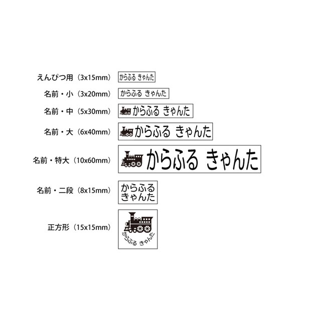 76%OFF!】 お名前スタンプ 安心スタンダード 15本セット 機関車 子供用 入園準備 入学準備 名前スタンプ 入園 なまえスタンプ セット お名前はんこ  ひらがな qdtek.vn