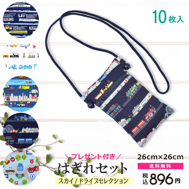 楽天市場 ゆうパケット対応 豊富な柄バリエーション カットクロス はぎれセット 10枚入り 26 26 スカイ ドライブセレクション 入園入学 入園準備 入学準備 入園グッズ 手作り 男の子 プレゼント付き Colorful Candy Style Plus